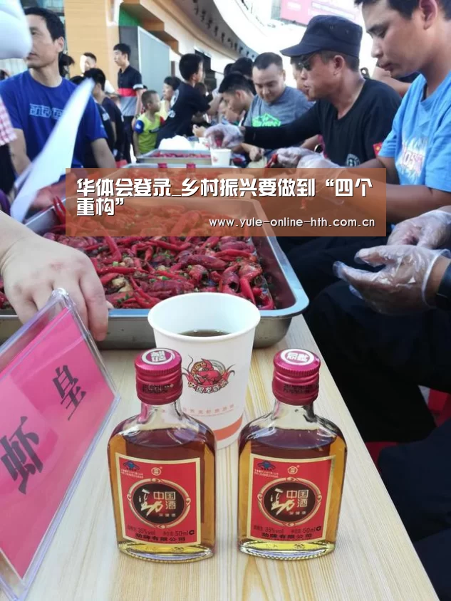 华体会登录_乡村振兴要做到“四个重构”(图1) 华体会登录