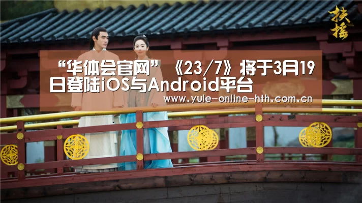 “华体会官网”《23/7》将于3月19日登陆iOS与Android平台(图2) 华体会登录