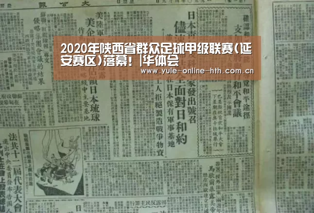 2020年陕西省群众足球甲级联赛(延安赛区)落幕!|华体会(图1) 华体会
