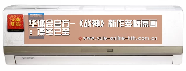 华体会官方-《战神》新作多幅原画:凛冬已至(图2) 华体会官网