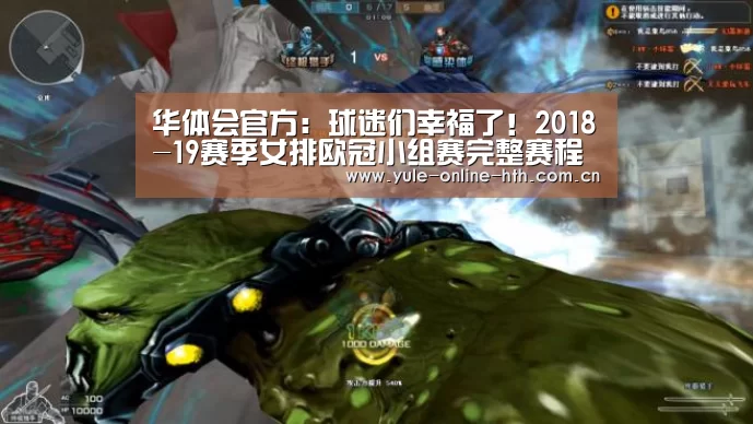 华体会官方:球迷们幸福了!2018-19赛季女排欧冠小组赛完整赛程出炉,请收藏(图4) 华体会登录