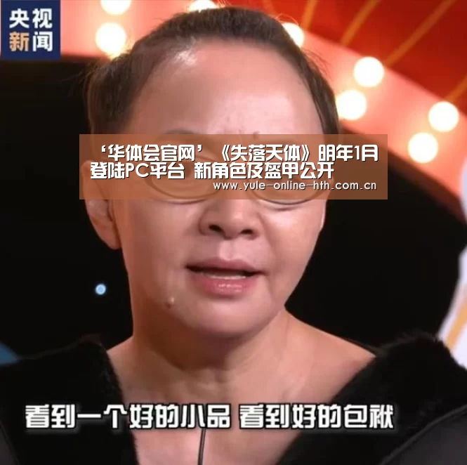‘华体会官网’《失落天体》明年1月登陆PC平台 新角色及盔甲公开(图1) 华体会