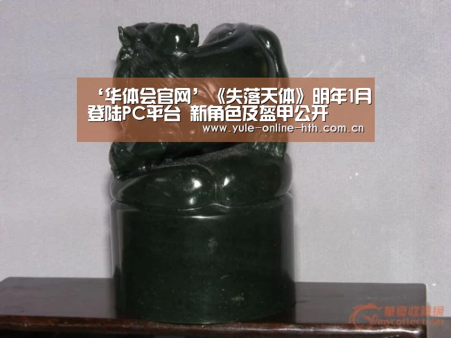 ‘华体会官网’《失落天体》明年1月登陆PC平台 新角色及盔甲公开(图2) 华体会登录